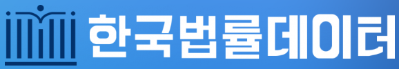 한국법률데이터 Logo